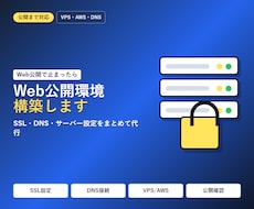 VPS/AWSでWeb公開環境を構築します SSL・DNS・VPS設定まで対応