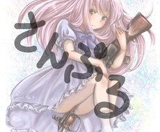 可愛いイラスト描きます イメージ1