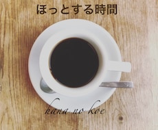 優しい声でほっとした時間を＊*゜おはなし聴きます イメージ1