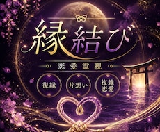 復縁・片想い・複雑恋愛　縁結び行います イメージ1