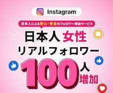 インスタ 日本人女性+100フォロワー増加します 【女性限定】保証あり 日本人 最高品質 コスパ抜群