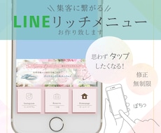 集客サポート！LINEリッチメニュー作成します イメージ1