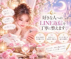 好きな人へのLINE返信を一緒に考えます 本当の想いを見つけ、あなたらしい言葉へ丁寧に整えます