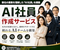 御社の資料を読んで働く「AI社員」を構築します イメージ1