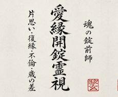 恋を停滞させる魂の封印を見極め幸せな未来へ導きます 片思い・復縁・不倫・歳の差｜恋愛成就への流れを読む霊視鑑定
