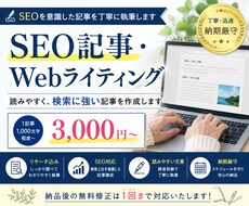 SEOを意識した記事を丁寧に執筆しますます イメージ1