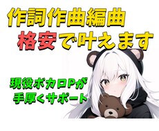 商用利用・著作権譲渡のオリジナル曲を格安で作ります 現役ボカロPがあなたの理想叶えます。