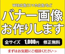 全サイズ1000円。WEBバナー画像をお作りします イメージ1