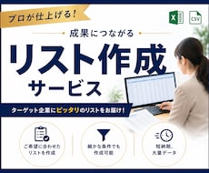 営業リスト最安値・最速で作成します 現役営業管理職が高品質なリストを作成します！