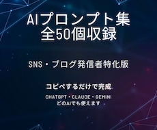 SNSブログ向けAIプロンプト集を提供します イメージ1