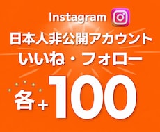 インスタ鍵垢 日本人 いいねとフォロワー増やします いいねとフォロー増加が4,000円⭐各+100ずつ増加⭐