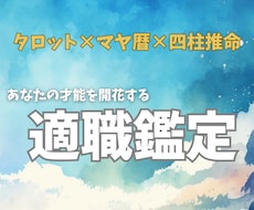 複合占術で才能を収入に変える適職・天職鑑定します 【販売実績10件になるまで限定価格】あなたの得意分野、転職