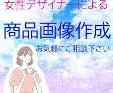 女性デザイナーによる商品画像作成いたします イメージ1