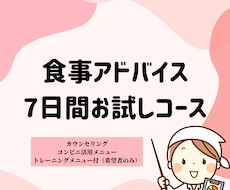 7日間で痩せるノウハウを！食事アドバイスをします イメージ1
