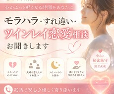 モラハラ・すれ違い・ツインレイ恋愛相談お聞きします イメージ1