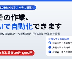 AIで業務のどこを自動化すべきか診断します イメージ1