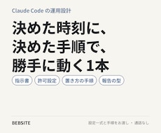 Claude Code自動化の設定と手順を作ります イメージ1