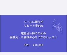 電話占い師のための会話術レッスンます イメージ1