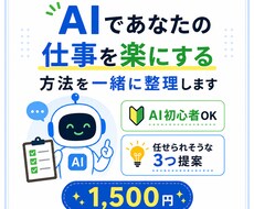 AIであなたの仕事を楽にする方法を一緒に整理します あなたの仕事の中からAIに任せられそうなことを3つ見つけます