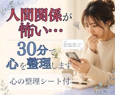 人間関係の不安・職場の悩みを30分で整理します 上司が怖い・仕事が辛い・人の顔色・自分責め｜心の整理シート付