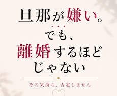 旦那が嫌い。でも離婚するほどでない。本音を聞きます イメージ1