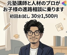 元塾講師と人材のプロがお子様の進路相談に乗ります イメージ1