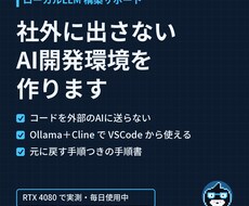社外秘コード対応のローカルAI環境を作ります イメージ1