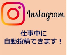 Instagram自動投稿ツールを提供します インスタを楽に運用したい方にオススメ！