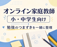 小中学生向けにオンライン家庭教師をします イメージ1