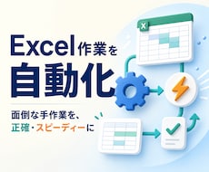 Excel・スプレッドシートの手作業を自動化します イメージ1