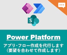 PowerApps/Automate開発代行します キャンバスアプリやクラウドフローの開発を承ります