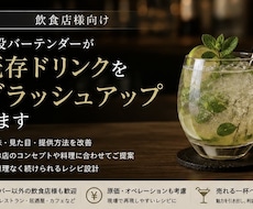 飲食店の既存ドリンクメニューを改善します 現役バーテンダーが、お店の一杯をもっと魅力的に