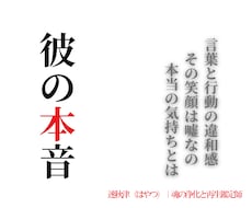 彼の本音・連絡が来る時期・取るべき行動を視ます