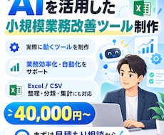 AIで小さな業務改善ツールを制作します イメージ1