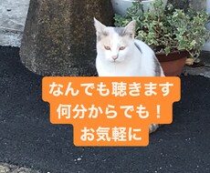 なんでも受け止めて聴きます イメージ1