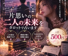 片思いの二人の未来をAI×タロットで占います イメージ1