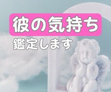 彼の気持ちズバリ！鑑定します イメージ1