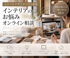 住宅インテリアのお悩みをオンライン相談できます イメージ1