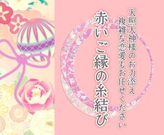 鑑定後✴︎天照大神様❤️のお力で縁結びを行います 拗れた間柄・もう諦めようか…？！と思う恋愛にも効く祈願です