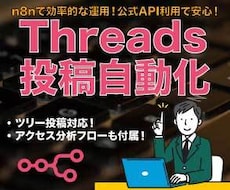 公式APIを利用したThreads自動化行います n8nフローで投稿と分析を自動化♪フロー受け渡しで簡単設定！