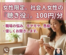社会人数年目の女性の職場での悩みをゆるっと聴きます イメージ1