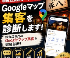 飲食店向けGoogleマップ集客を診断しますます イメージ1