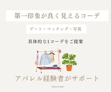第一印象が良く見えるコーディネートを考えます イメージをお聞きしながら、一緒にか考えアドバイスします。