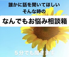 なんでもお悩み相談✅　5分でも聞きます イメージ1