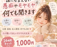 誰にも言えない愚痴やモヤモヤを何でもききます イメージ1