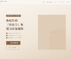 美容院専門　あなたのファンが増えるLP制作します イメージ1