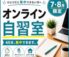 7・8月限定オンライン自習室｜60分集中できます ひとりだと集中できない方へ！つながるだけで集中できる！