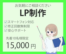 先着10名様限定！！ 格安でLP制作いたします イメージ1