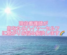 現役看護師が貴方に寄り添いお悩みを解決に導きます ハイヤーセルフからのメッセージを言語化してお届けします