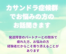 カサンドラ症候群でお悩みの方のご相談に乗ります イメージ1